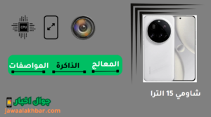 شاومي 15 الترا