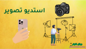 استوديو تصوير فوتوغرافي