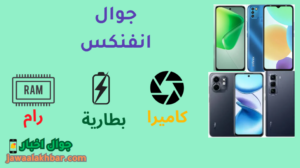 جوال انفنكس