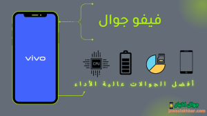 جوال فيفو