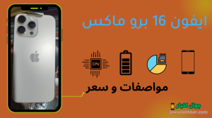 مواصفات و سعر ايفون 16 برو ماكس