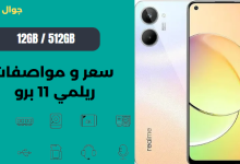 ريلمي 11برو سعر