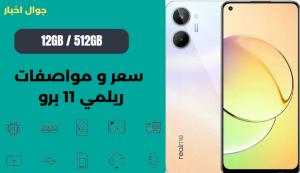 ريلمي 11برو سعر