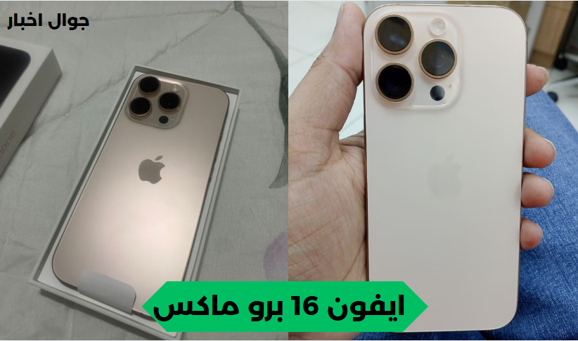 ايفون 16 برو ماكس مواصفات