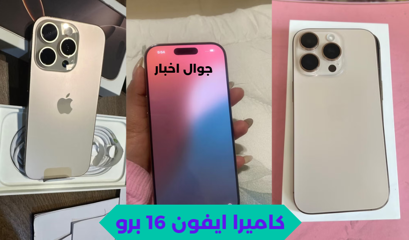 ايفون 16 برو ماكس كاميرا
