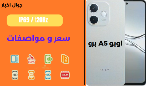 اوبو A5 برو مواصفات وسعر