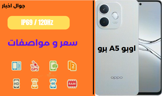 اوبو A5 برو مواصفات وسعر