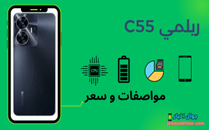 ريلمي C55 مواصفات