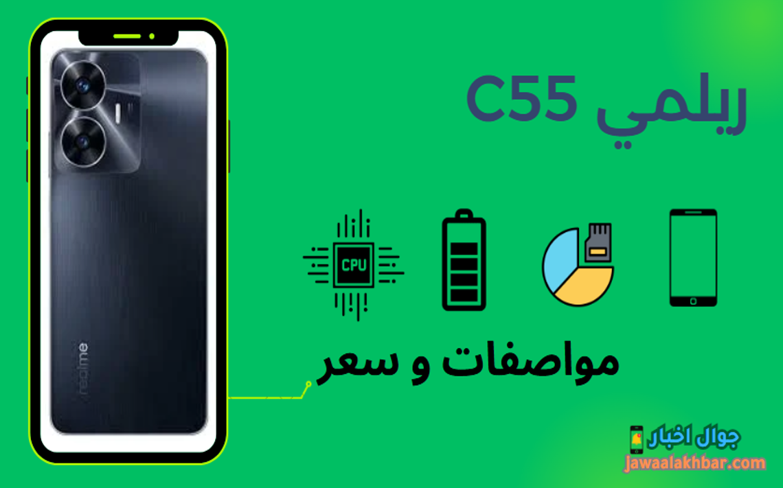 ريلمي C55 مواصفات